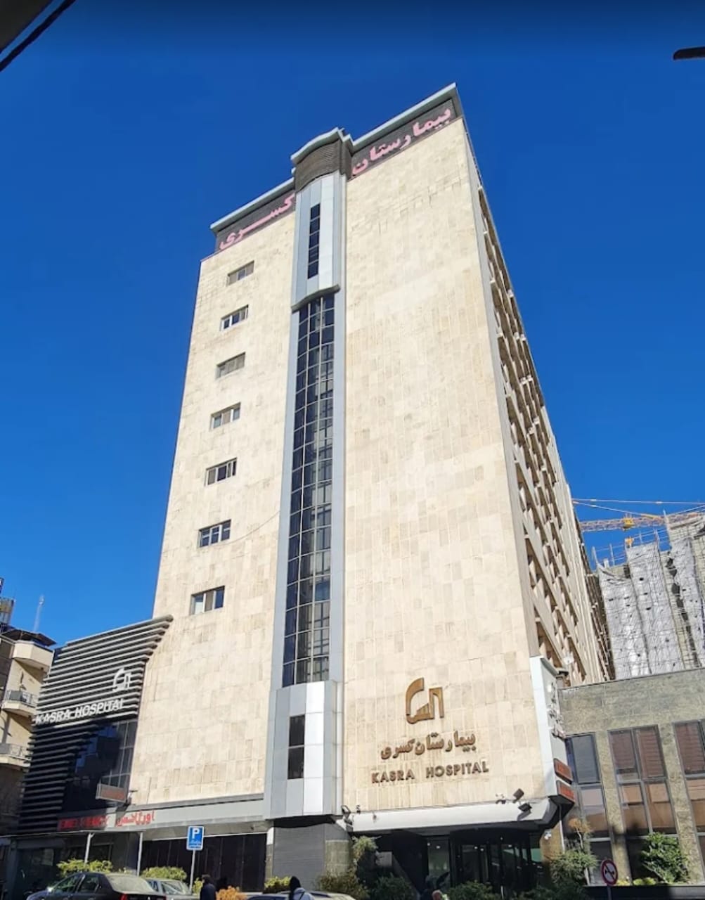 عکس کلینیک