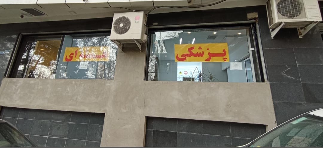 عکس کلینیک